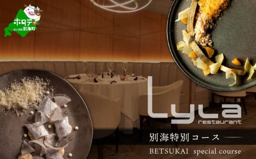 【乃木坂　フレンチ】Lyla ライラ コンセプトは「NO FAKE」「別海町特別コース」食事券2名様【CC0000170】( ふるさと納税 レストラン ディナー ふるさと納税 レストラン ランチ コース料理 ふるさと納税 食事 ふるさと納税 食事券 東京 ふるさと 食事券 ふるさと 食事 ふるさと 食事券 東京 ふるさと納税 東京 食事券 ふるさと納税 チケット )