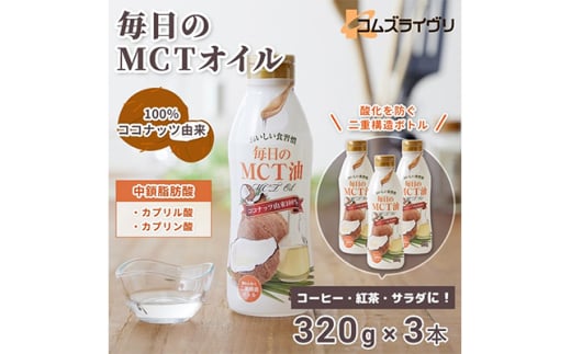 毎日のMCTオイル　320g×3本【1470801】 1305002 - 大阪府高石市