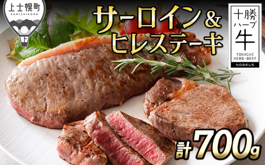 十勝ハーブ牛 サーロインとヒレのステーキセット 計700g 北海道産 牛肉 赤身 ヒレ肉 サーロイン ［033-H61］ ※オンライン申請対応 240770 - 北海道上士幌町