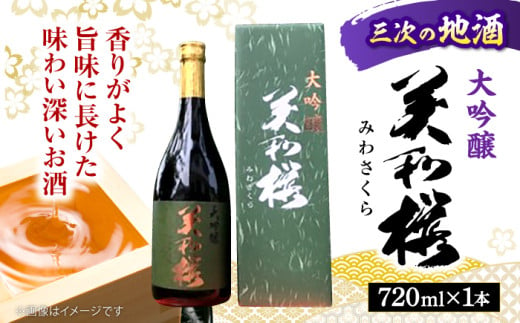 地元産米「千本錦」 美和桜 大吟醸酒 720ml 三次市/美和桜酒造[APBF004] お取り寄せ 日本酒 地酒 おすすめ 人気 390594 - 広島県三次市