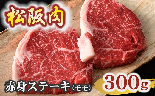 【冷蔵】松阪肉 赤身ステーキ モモ 150g×2枚 ( 肉 牛肉 国産牛 和牛 黒毛和牛 ブランド牛 松阪牛 松坂牛 松阪肉 ステーキ 赤身ステーキ 牛肉赤身 モモ ランプ イチボ 冷蔵 人気 おすすめ 名店 牛銀 牛銀本店 三重県 松阪市 ) 【2.5-19】 1542976 - 三重県松阪市