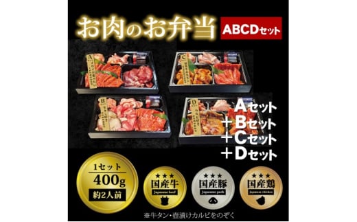 肉 焼肉 お肉のお弁当 ABCDセット [1600g・約8～12人前] ■ロースもカルビも牛たんもホルモンもたっぷり楽しめる！ 焼肉セット お肉 1543455 - 福岡県小郡市