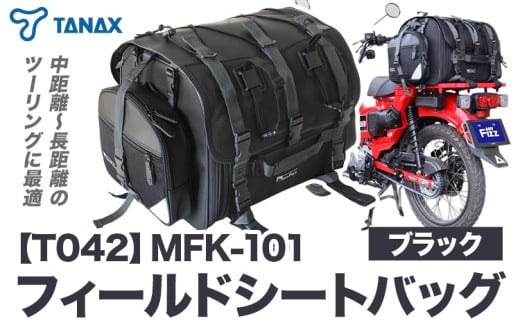 タナックス【T042】MFK-101 フィールドシートバッグ（ブラック）タナックス株式会社《45日以内に出荷予定(土日祝除く)》シートバッグ ツーリング バッグ バイク用品 アウトドア レインカバー付 ドリンクホルダー