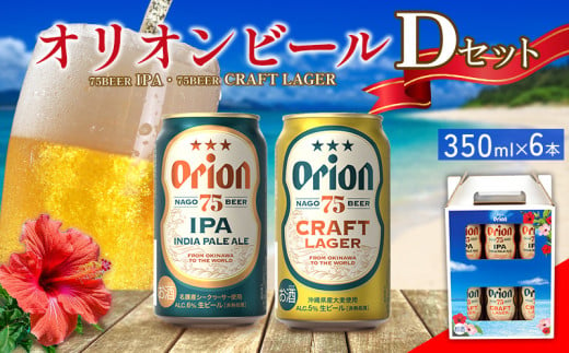 オリオンビール　Dセット　350ml×6本　 名護市 沖縄 お酒 アルコール オリオンビール クラフトビール お土産 おみやげ ギフト プレゼント 速達 贈り物 おすすめ 人気 飲み物 美味しい おきなわ BEER beer 父の日