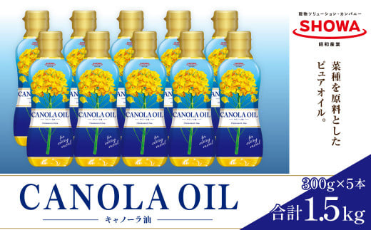 キャノーラオイル 300g×10本入り キャノーラ油 食用油 油 オイル 1379739 - 茨城県神栖市