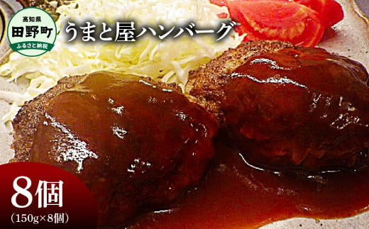 ～四国一小さなまち～ うまと屋ハンバーグ8個(150g×8個）和牛100% 牛 牛肉 肉 お肉 和牛 土佐和牛 土佐黒牛 おかず 惣菜 ジューシー おいしい 国産 真空パック お取り寄せ