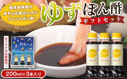 P05004 やさしいポン酢セット(200ml×3本) 調味料 ドレッシング ぽん酢 ぽんず 辺塚だいだい ゆず しゃぶしゃぶ 冷しゃぶ サラダ さっぱり ギフト プレゼント 贈答 お中元 お歳暮 【大将食品】