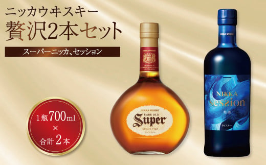 ニッカウヰスキー　贅沢2本セット 〈 スーパーニッカ セッション ウイスキー 700ml 瓶 飲み比べ 2本 セット ウィスキー 酒 ブレンデッドウイスキー モルトウイスキー ハイボール 〉 386358 - 千葉県柏市