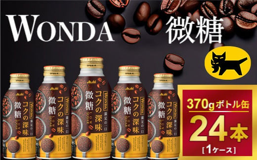 ワンダ コクの深味 微糖 ボトル缶370g × 24本 | コーヒー 缶コーヒー 珈琲 WANDA ワンダ アサヒ 酒のみらい　mirai 919820 - 茨城県守谷市