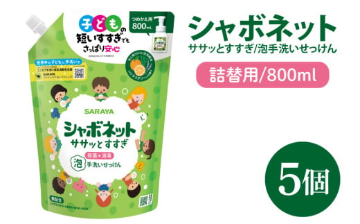 【お手頃BOX】シャボネット ササッとすすぎ泡手洗いせっけん  詰替800ml×5個【植物性 天然精油 お子様 こども すすぎが楽 安心安全】(CL24-SB5)