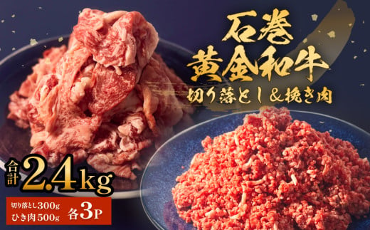 うしちゃんファームセット 3P 和牛 切り落とし 900g 挽き肉 1.5kg 冷凍 赤身 ひき肉 肉 牛肉 お肉 小分け 使いやすい 1541655 - 宮城県石巻市