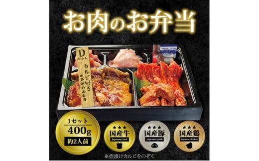 肉 焼肉 お肉のお弁当 Dセット [400g・約2～3人前] ■カルビ好きのためのDセット 焼肉セット お肉 1543463 - 福岡県小郡市