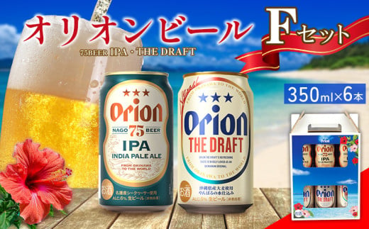 オリオンビール　Fセット　350ml×6本　 名護市 沖縄 お酒 アルコール オリオンビール クラフトビール お土産 おみやげ ギフト プレゼント 速達 贈り物 おすすめ 人気 飲み物 美味しい おきなわ BEER beer 父の日