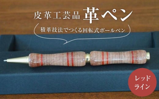 皮革工芸品 革ペン 積革技法でつくる回転式ボールペン　レッドライン【文房具 ボールペン ペン 日用品 人気 おすすめ 送料無料】 1229826 - 宮城県仙台市