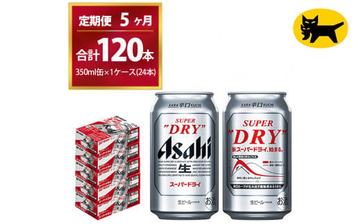 【5ヶ月定期便】スーパードライ （合計120本）350ml × 毎月1ケース ( 24本 ) を5ヶ月間（ 計5回 ）お届けします。◇  | アサヒビール 酒 お酒 生ビール Asahi super dry 缶ビール 缶 ギフト 内祝い 茨城県守谷市 酒のみらい mirai 1137601 - 茨城県守谷市