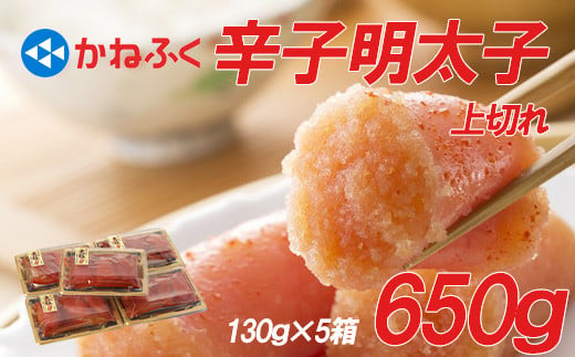 かねふく 辛子明太子 上切れ 650g (130g×5箱) 味は 贈答用 と変わりません ふるさと納税 辛子明太子 福岡 辛子めんたいこ 明太子 めんたいこ 切れ子 ふるさと ランキング 人気 おすすめ Z49 1541662 - 福岡県赤村