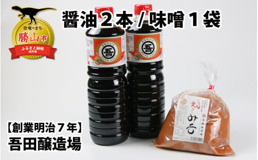 奥越・勝山 創業明治7年 吾田醸造場のアズマル醤油 1L×2本 ／ 塩こうじ造りみそ「いっぺん食べてみそ」 750g×1袋 [A-074004] 1427514 - 福井県勝山市