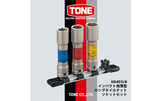 TONE　HA403LNインパクト用薄型ロングホイルナットソケットセット【1412491】 1543370 - 大阪府富田林市