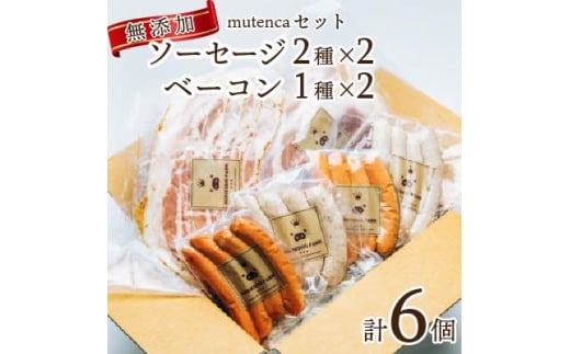 mutencaセット＜無添加    ソーセージ2種×2 + 　ベーコン1種×2  詰め合わせ＞【1429599】 1087899 - 群馬県藤岡市