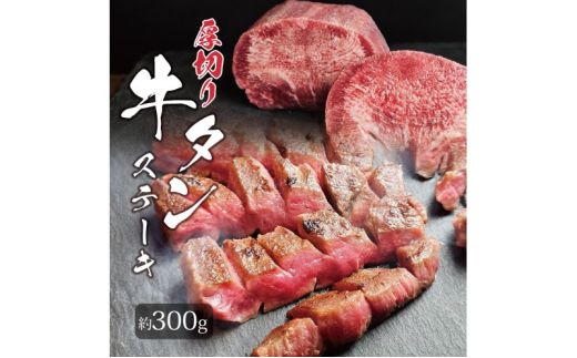 牛タン 博多屋台名物 「炭火焼肉えんや」 厚切り 牛たん ステーキ [6枚・約300g] 牛肉 肉 お肉 1543449 - 福岡県小郡市