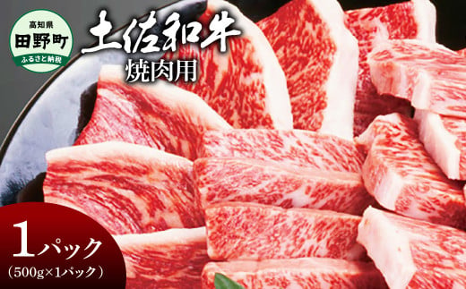 〜四国一小さなまち〜 焼肉用 500g(500g×1パック)500グラム 焼き肉 やきにく 牛 牛肉 肉 お肉 赤身 和牛 土佐和牛 土佐黒牛 国産 おいしい バーベキュー 豪華 贅沢 お取り寄せ