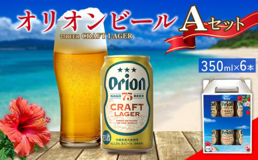 オリオンビール　Aセット　350ml×6本　 名護市 沖縄 お酒 アルコール オリオンビール クラフトビール お土産 おみやげ ギフト プレゼント 速達 贈り物 おすすめ 人気 飲み物 美味しい おきなわ BEER beer 父の日