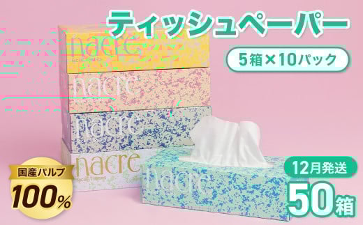 ＜12月発送＞【工場直送】 ナクレ ティッシュペーパー  50箱 【 期間限定：9/1～9/30 】