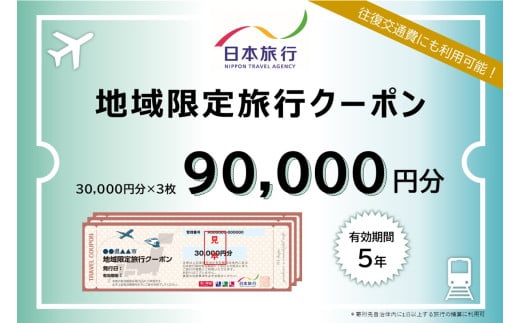 【G0560】愛知県蒲郡市　日本旅行　地域限定旅行クーポン90,000円分 1516319 - 愛知県蒲郡市