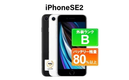 145-1【ブラック】高性能リユース　スマホ　Apple　iPhone SE2 64GB　SIMロック解除済 ｜ 中古 再生品 本体 端末 1541943 - 栃木県那須烏山市