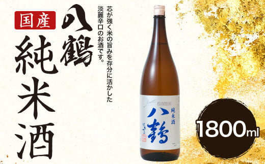 八鶴 純米酒 1.8L 15～16度 日本酒 お酒 393302 - 青森県八戸市