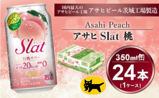 Slat 白桃 350ml × 1ケース (24本) | お酒 チューハイ 酎ハイ サワー Asahi 家飲み スラット ギフト   内祝い 茨城県守谷市 酒のみらい mirai 919594 - 茨城県守谷市