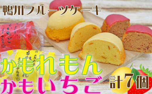 【鴨川フルーツケーキ】かもれもん・かもいちごセット 計7個 [0007-0056] 1545376 - 千葉県鴨川市