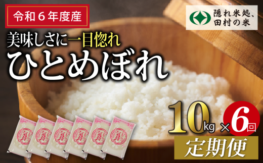 【 令和6年産 】定期便6回 田村産 ひとめぼれ 10kg ずつ 毎月お届け お米 福島県 田村市 田村 贈答 美味しい 米 kome 特Aランク フードロス SDGs 一等米 単一米 精米 国産 おすすめ 生活応援 ふぁせるたむら 1229224 - 福島県田村市