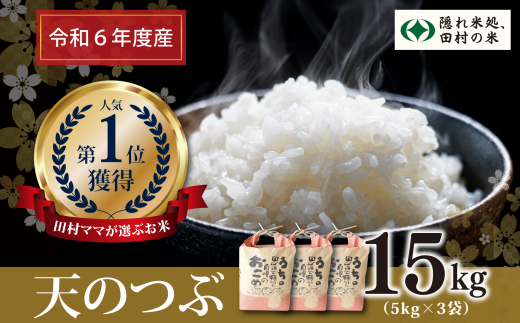 【令和6年産】田村産 天のつぶ 15kg ( 5kg × 3袋 ) お米 一等米 白米 精米したてを発送 福島県 田村市 田村 贈答 米 kome コメ ご飯 単一米 精米 国産 おすすめ 生活応援 ふぁせるたむら 1229599 - 福島県田村市