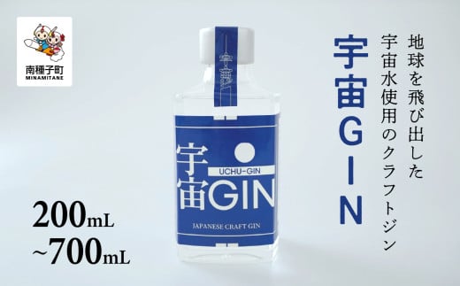 宇宙GIN 200mL〜700mL