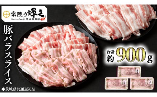 【 常陸の輝き 】 豚 バラ スライス 300g×3パック （合計約900g） (茨城県共通返礼品) 国産 国内産 豚肉 ポーク 生姜焼き 焼肉 しゃぶしゃぶ 鍋 カレー 焼きそば 炒め物 贈り物 ギフト