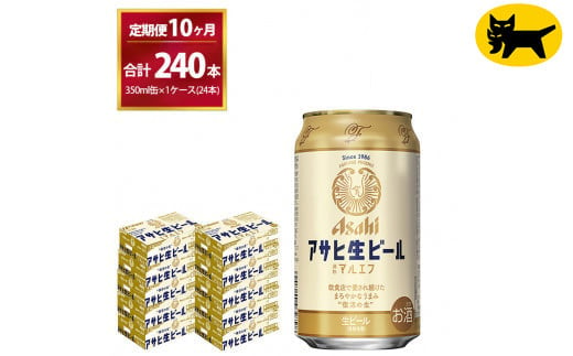 【10ヶ月定期便】マルエフ(合計240本) 350ml ×毎月 1ケース ( 24本入 ) を10ヶ月（ 計1０回 ）お届けします。◇ | アサヒビール 酒 お酒 生ビール Asahi super dry 缶ビール 缶 ギフト 内祝い 茨城県守谷市 酒のみらい mirai 1137662 - 茨城県守谷市