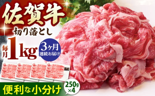 【全3回定期便】佐賀牛 切り落とし 1kg ( 250g×4パック )【山下牛舎】 [HAD153] 小分け 真空パック 黒毛和牛 牛肉 和牛 1539203 - 佐賀県江北町