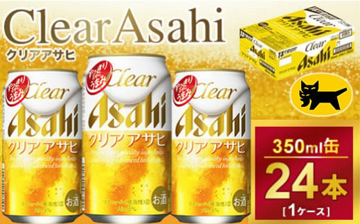 クリアアサヒ 350ml × 1ケース ( 24本 ) ｜酒 ビール アサヒビール 缶ビール ギフト     内祝い 茨城県守谷市送料無料 酒のみらい mirai 919742 - 茨城県守谷市