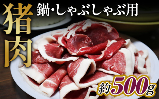 No.946 猪肉　鍋・しゃぶしゃぶ用約500g ／ 天然 冬季 にく 広島県 1223065 - 広島県府中市