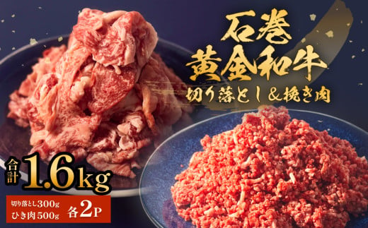 うしちゃんファームセット 2P 和牛 切り落とし 600g 挽き肉 1kg 冷凍 赤身 ひき肉 肉 牛肉 お肉 小分け 使いやすい 1541654 - 宮城県石巻市