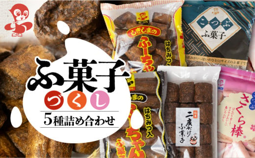 ふ菓子 5種食べ比べ（ 二度がけ こつぶさくら こつぶ 徳用 10本入ふーちゃん ）ふ菓子 黒糖 タンパク たんぱく ビタミン ミネラル 軽い食感 [mt1675] 麩菓子 駄菓子 和菓子 レトロ ふがし 自然派 おやつ 子供 お菓子 ヘルシー 敷島産業 8000円 8千円