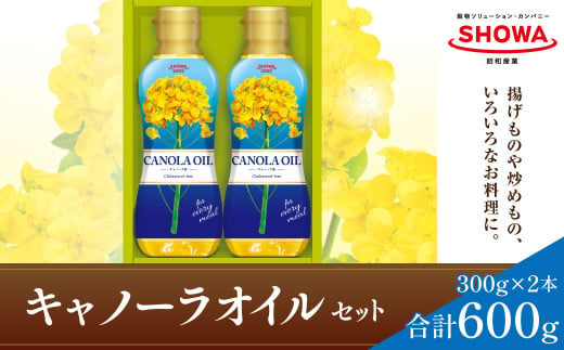 キャノーラオイル  セット  300g×2本 キャノーラ油 食用油 油 オイル 1379682 - 茨城県神栖市