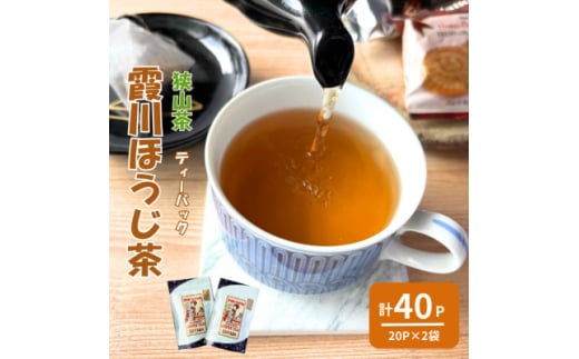 計40パック　チャック付スタンド袋入り 狭山茶ほうじ茶ティーバッグ「霞川 ほうじ茶」【1560766】 1543402 - 埼玉県入間市