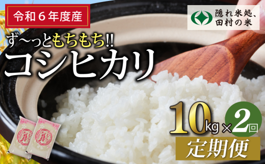 【 令和6年産 】定期便2回 田村産 コシヒカリ 10kg ずつ 毎月お届け お米 福島県 田村市 田村 贈答 美味しい 米 kome 特Aランク フードロス SDGs 一等米 単一米 精米 国産 おすすめ 生活応援 ふぁせるたむら 1229393 - 福島県田村市