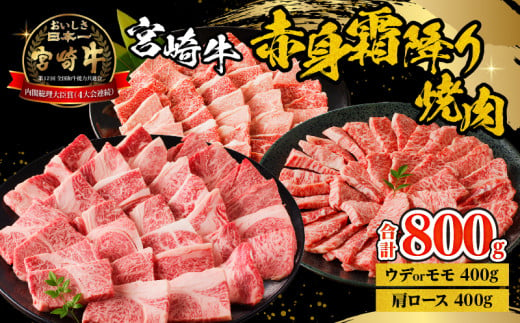 宮崎牛赤身霜降り焼肉 計800g_M332-009