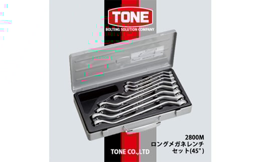 TONE　2800Mロングメガネレンチセット(45°)【1412322】 1543368 - 大阪府富田林市