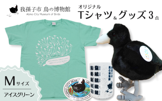 鳥の博物館オリジナルTシャツとグッズのセット（M／アイスグリーン） 1422301 - 千葉県我孫子市