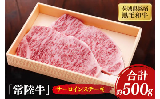 茨城県銘柄黒毛和牛常陸牛サーロインステーキ約500g【牛肉 和牛 ブランド牛 常陸牛 ステーキ パーティ 水戸市 茨城県】(JB-5) 1544761 - 茨城県水戸市