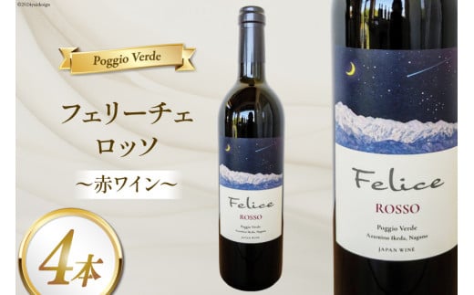 赤 ワイン フェリーチェ ロッソ 750ml 4本 [Poggio Verde（ポッジョ ヴェルデ） 長野県 池田町 48110681]  赤ワイン わいん 国産ぶどう使用 お酒 酒 アルコール 1558099 - 長野県池田町